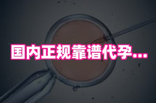 福建助孕网 2
